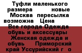 Туфли маленького размера 32 - 33 новые, Москва, пересылка возможна › Цена ­ 2 800 - Все города Одежда, обувь и аксессуары » Женская одежда и обувь   . Приморский край,Уссурийский г. о. 